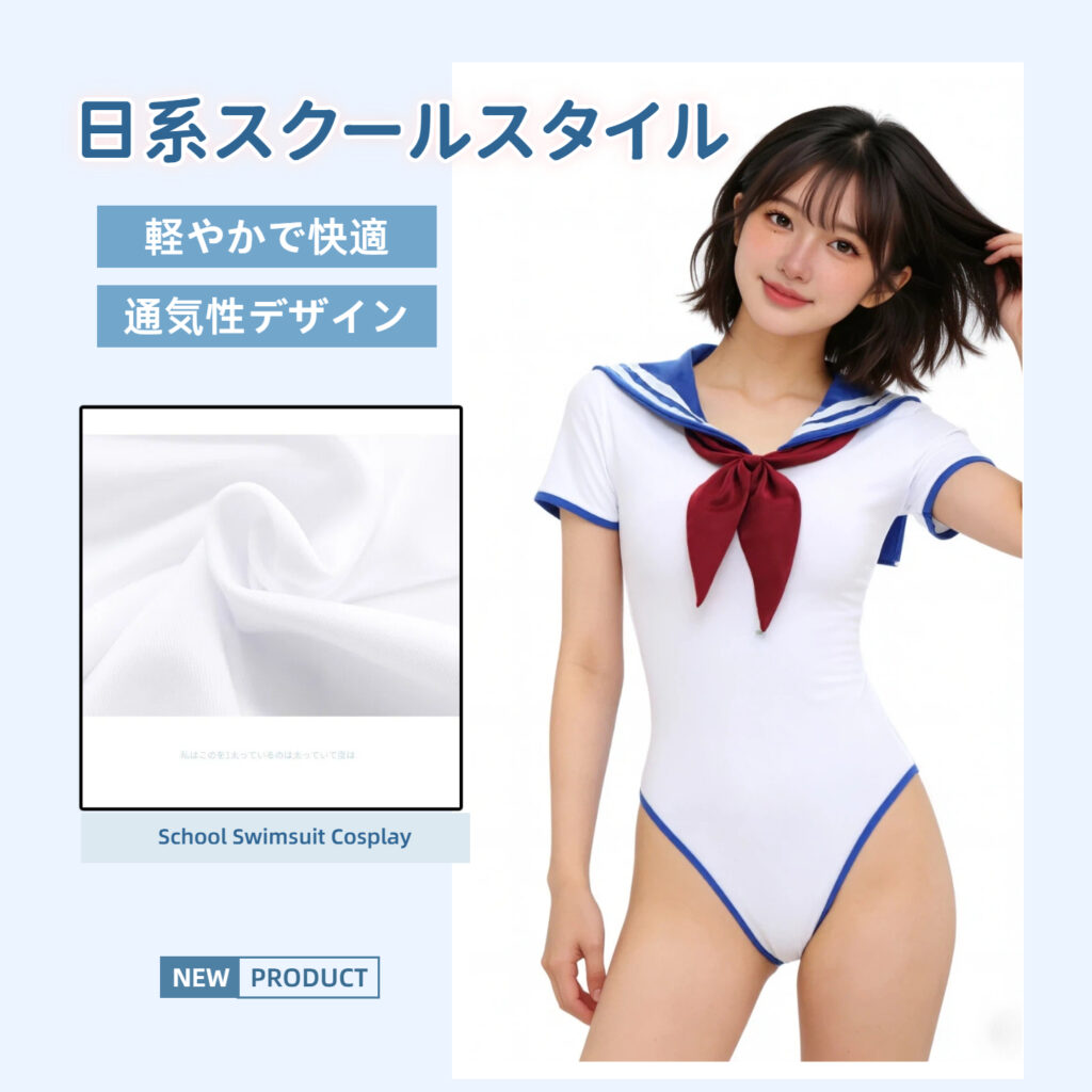 セクシー スクール水着